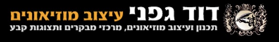 דוד גפני – עיצוב מוזיאונים